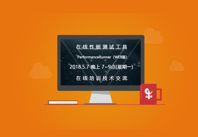 在線性能測試培訓課程小結(jié)及下期預告-產(chǎn)品新聞- SPASVO澤眾軟件測試網(wǎng)