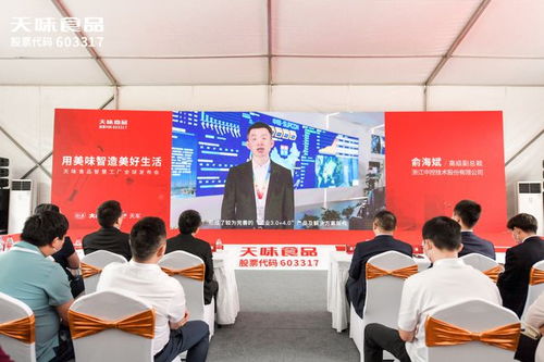 創(chuàng)新工程 中控技術(shù) 天味食品 用美味智造美好生活